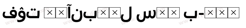 FOT 筑紫ANB丸ゴL Std B字体转换
